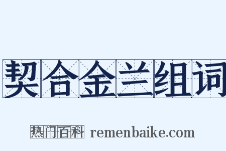 契合金兰组词是什么意思的图片